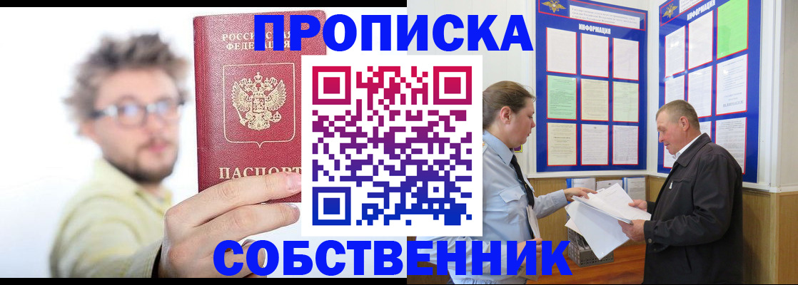 прописка от собственника в Кропоткине